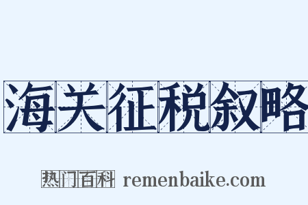 海关征税叙略是什么意思的图片